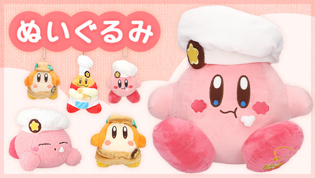 カービィたちのかわいいぬいぐるみがいっぱい