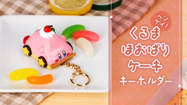 大人気！キーホルダー♪食べられません…