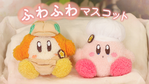 ふんわりふわふわマスコット