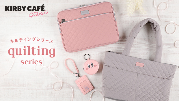 キルティングシリーズ